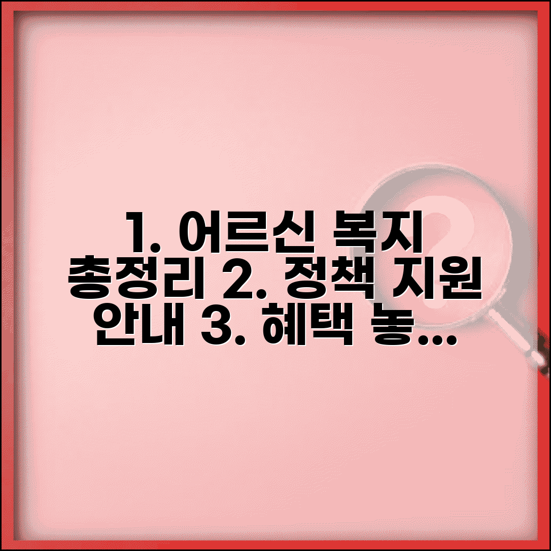 노인복지 정책과 서비스 | 어르신 대상 복지 제도와 지원 프로그램 총정리