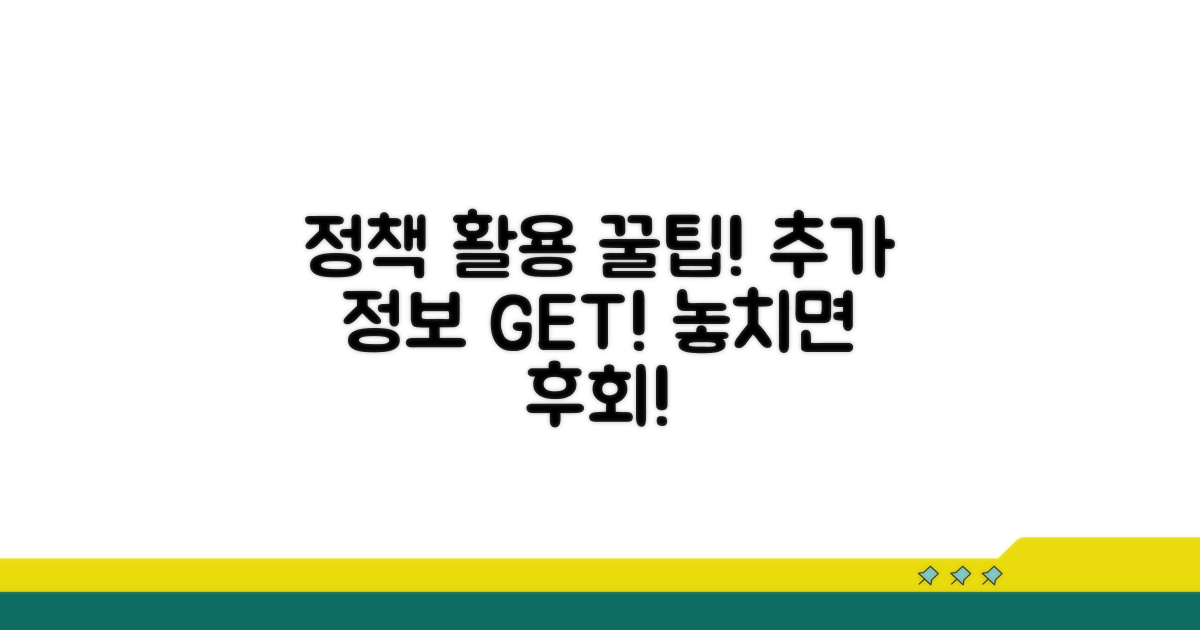 정책 활용 꿀팁과 추가 정보 얻기
