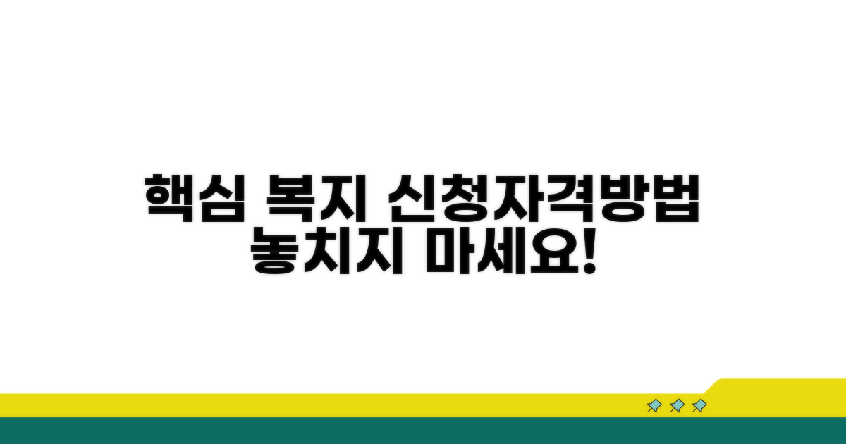 핵심 복지 제도별 신청 자격과 방법