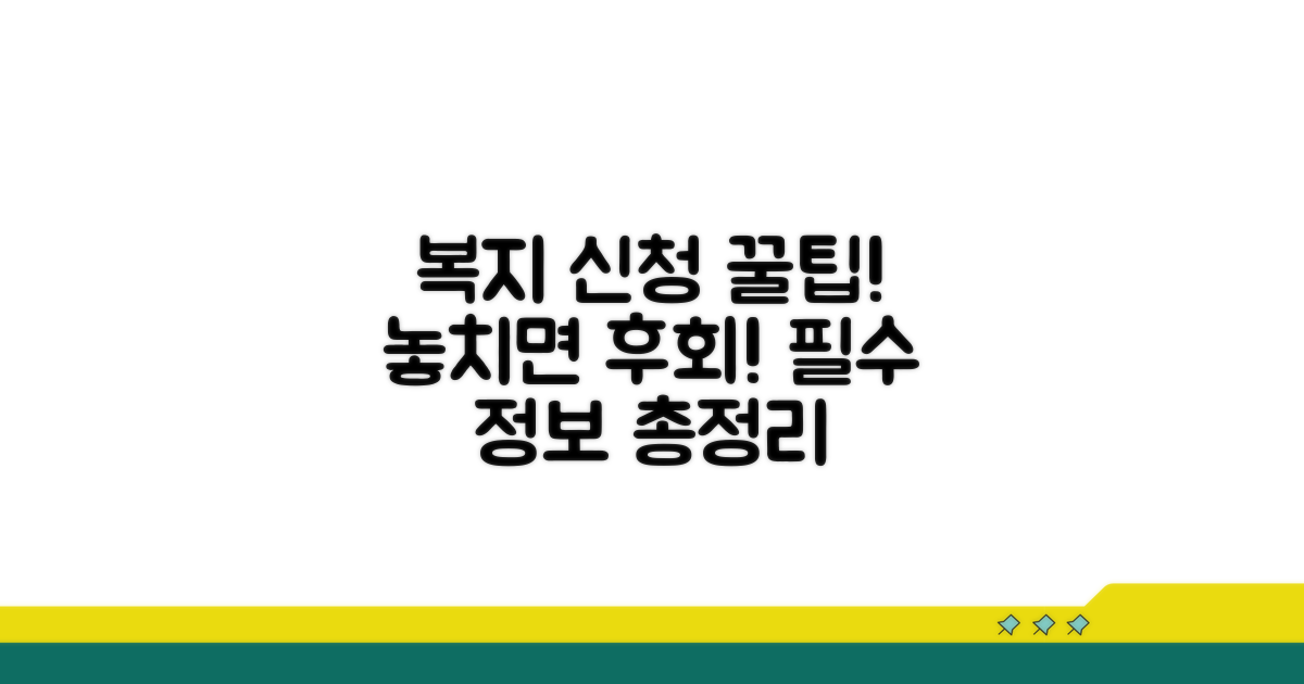 복지 서비스 신청 시 알아야 할 사항