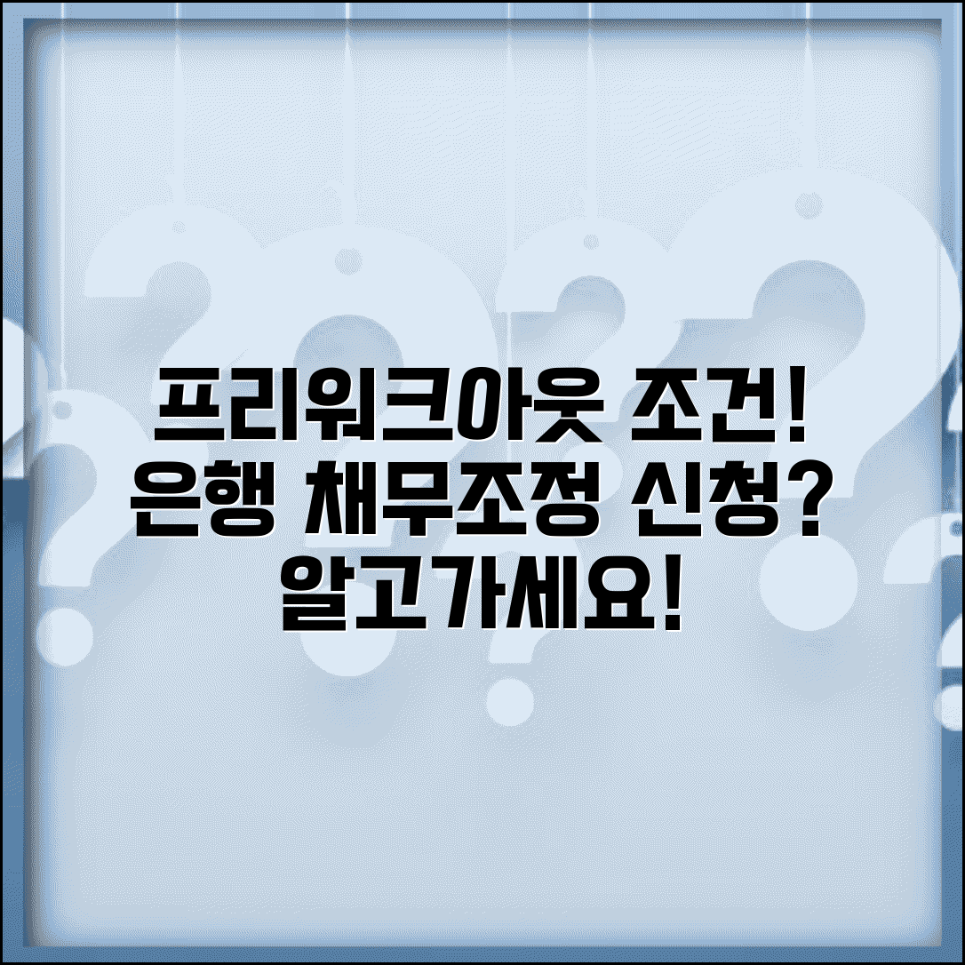 프리워크아웃 신청 조건 | 은행권 채무조정 프리워크아웃 신청 자격과 절차