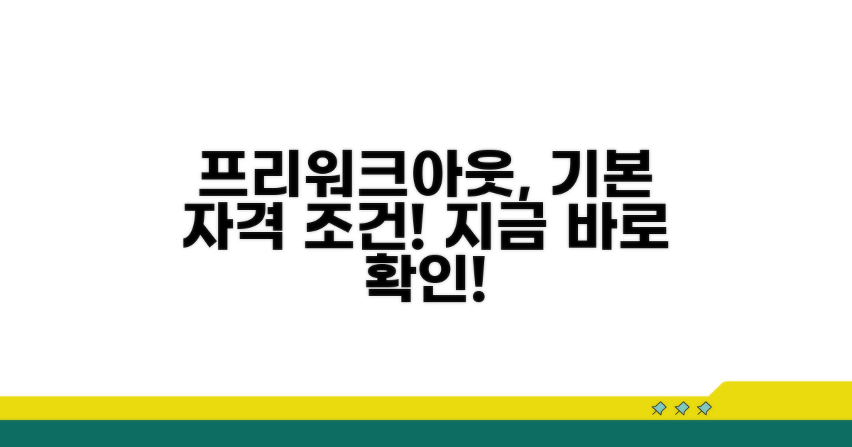 프리워크아웃 기본 자격 조건