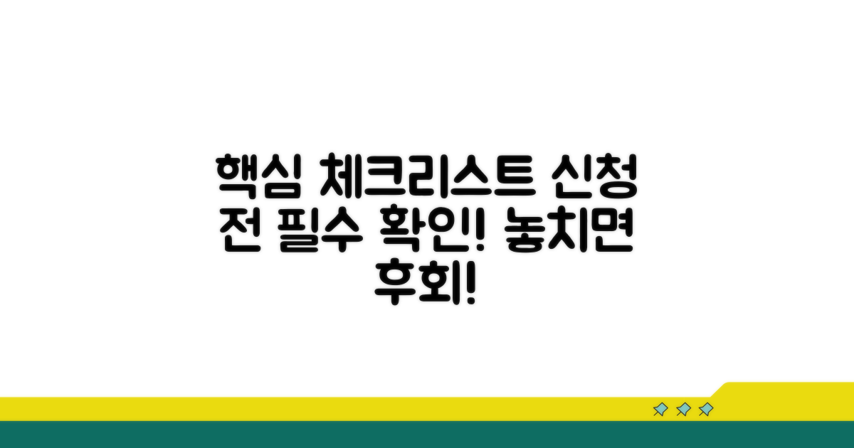 신청 전 필수 체크리스트
