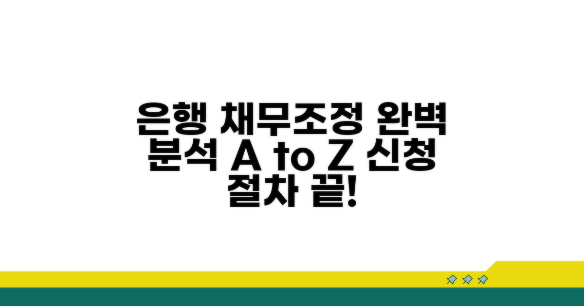 은행 채무조정 신청 절차 완벽 분석