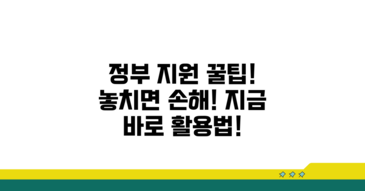 정부 지원 제도와 연계 활용법