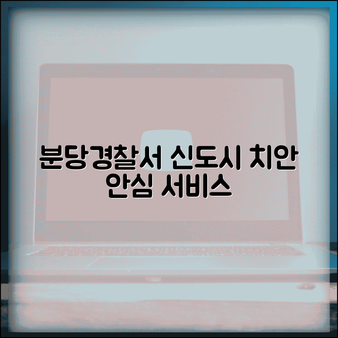 분당 경찰서 전화번호 신도시 치안 | 성남 분당 신도시 지역 특화된 치안 서비스