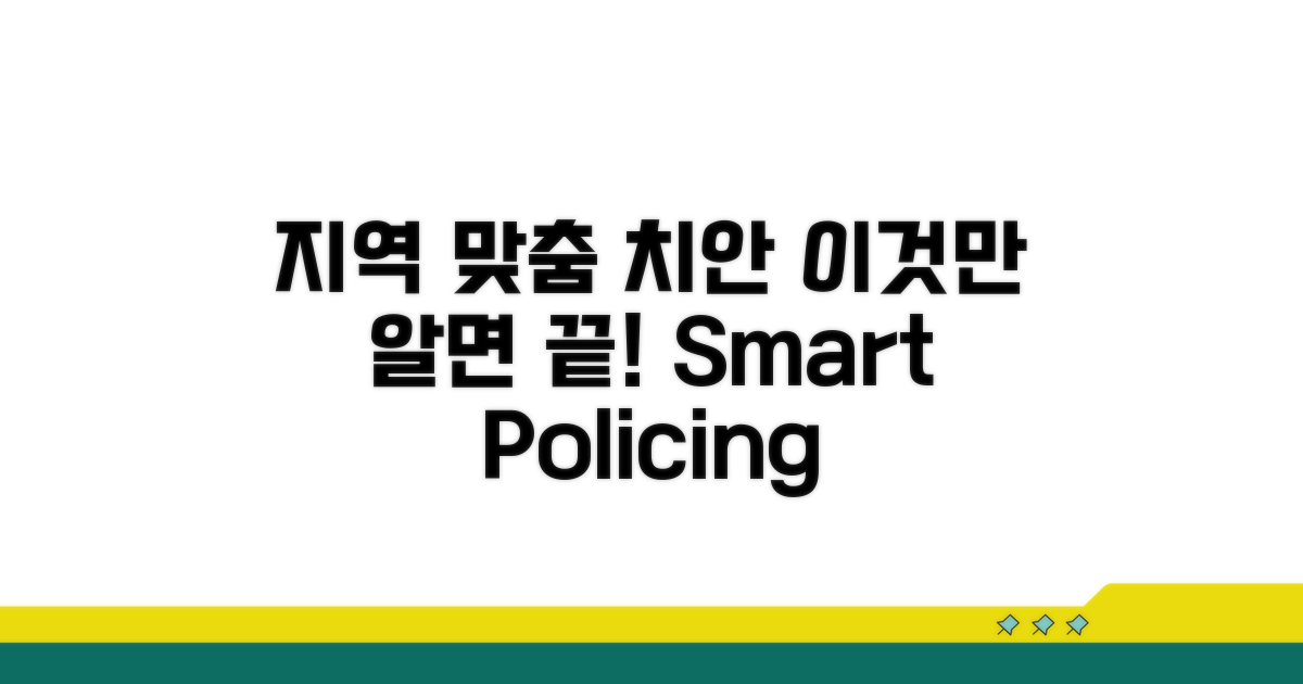 지역 맞춤 치안 서비스, 이것만 알면 끝