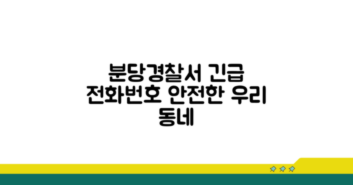 분당경찰서 전화번호와 치안 정보