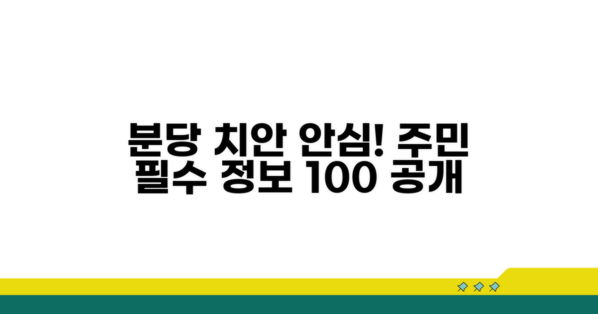 안심 치안, 분당 신도시 주민 필수 정보