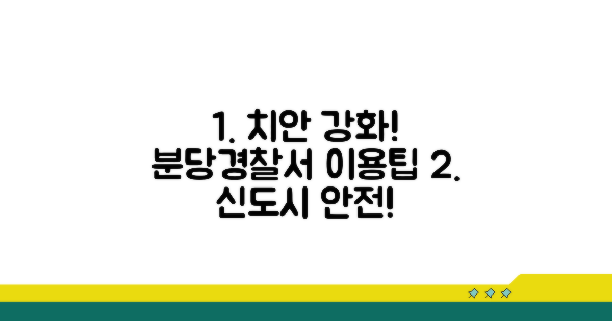 신도시 치안 강화! 분당경찰서 활용법