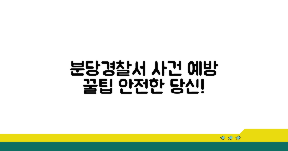 분당경찰서 사건 사고 예방 팁