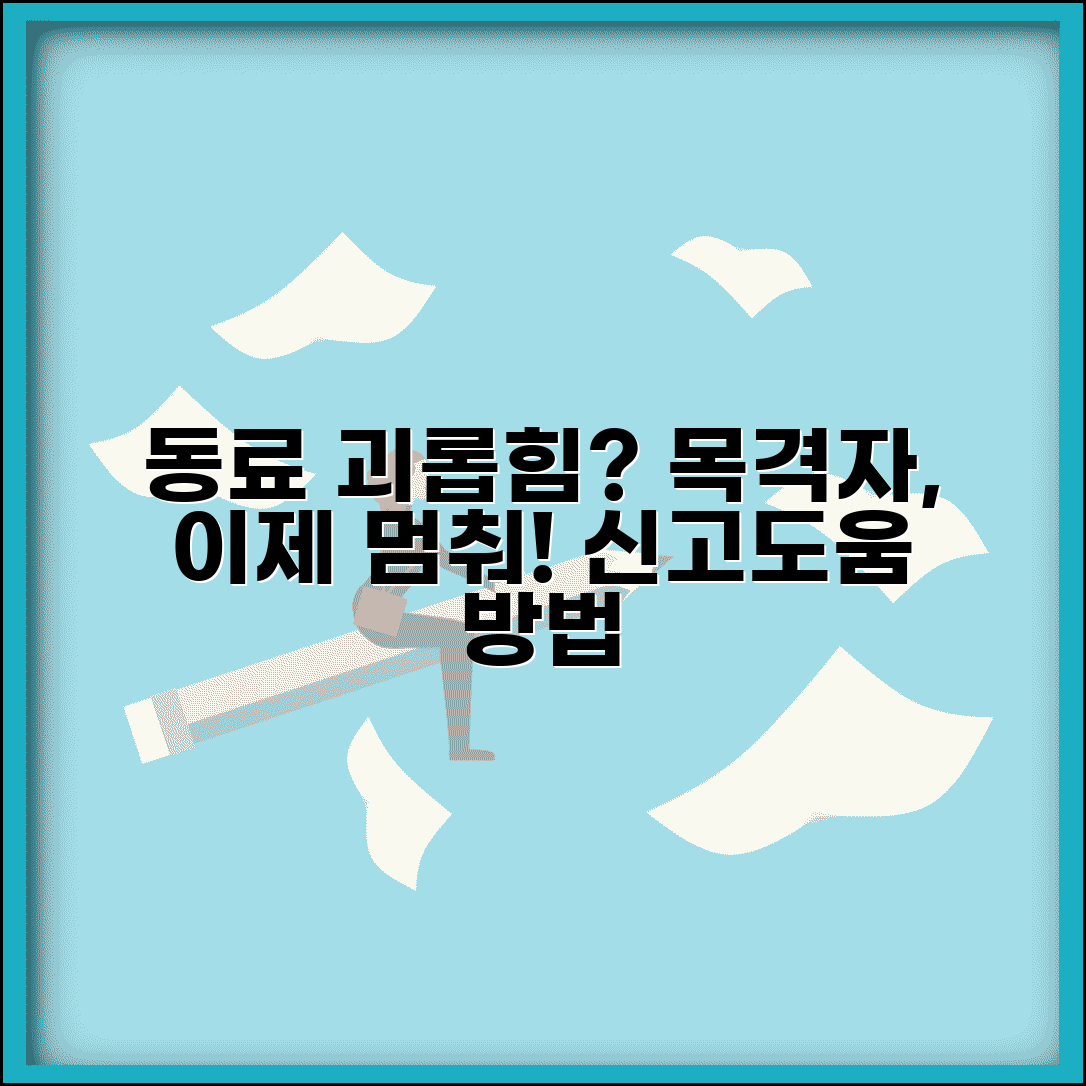 회사 동료가 괴롭힘 당하는데 어떻게 도와줘야 하나요 | 직장 괴롭힘 | 신고 의무 | 목격자 | 도움 방법