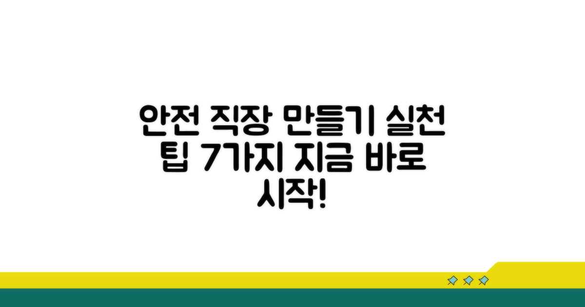안전한 직장 만들기를 위한 실천 팁