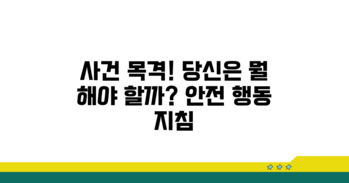 목격자로서 할 수 있는 구체적 행동
