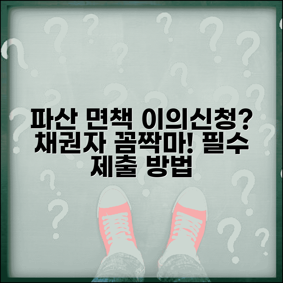 파산 면책 이의신청서 채권자 | 면책 불허가 사유와 채권자 이의신청 제출 방법