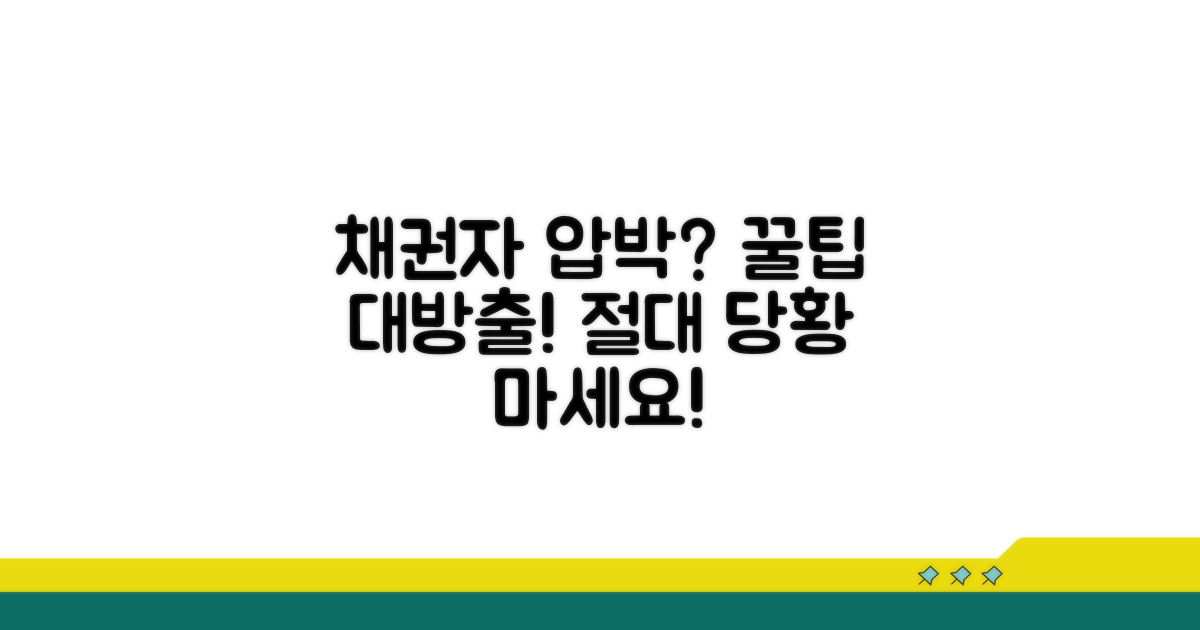 채권자 대응 전략과 주의사항