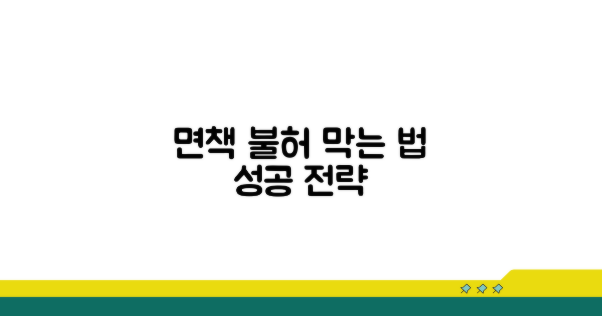 면책 불허가 되지 않으려면