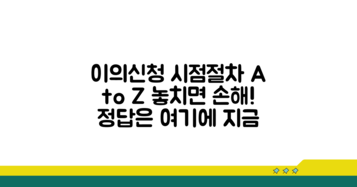 이의신청 시점과 절차 상세 분석