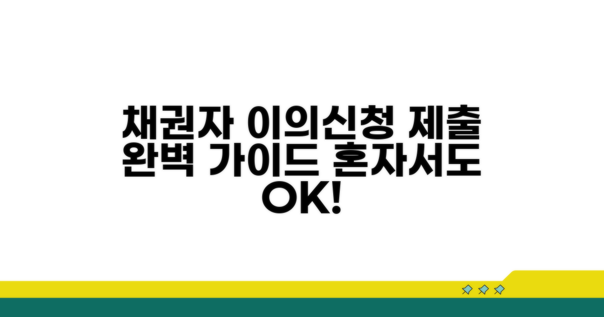 채권자 이의신청 제출 방법 안내