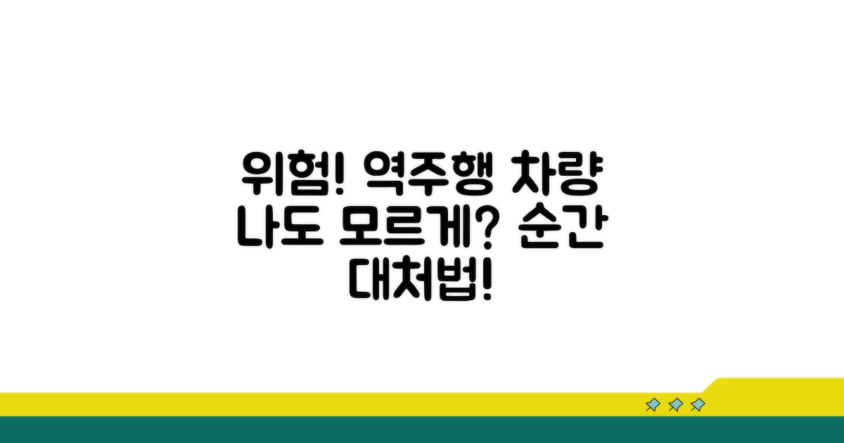 일방통행 역주행 대처법