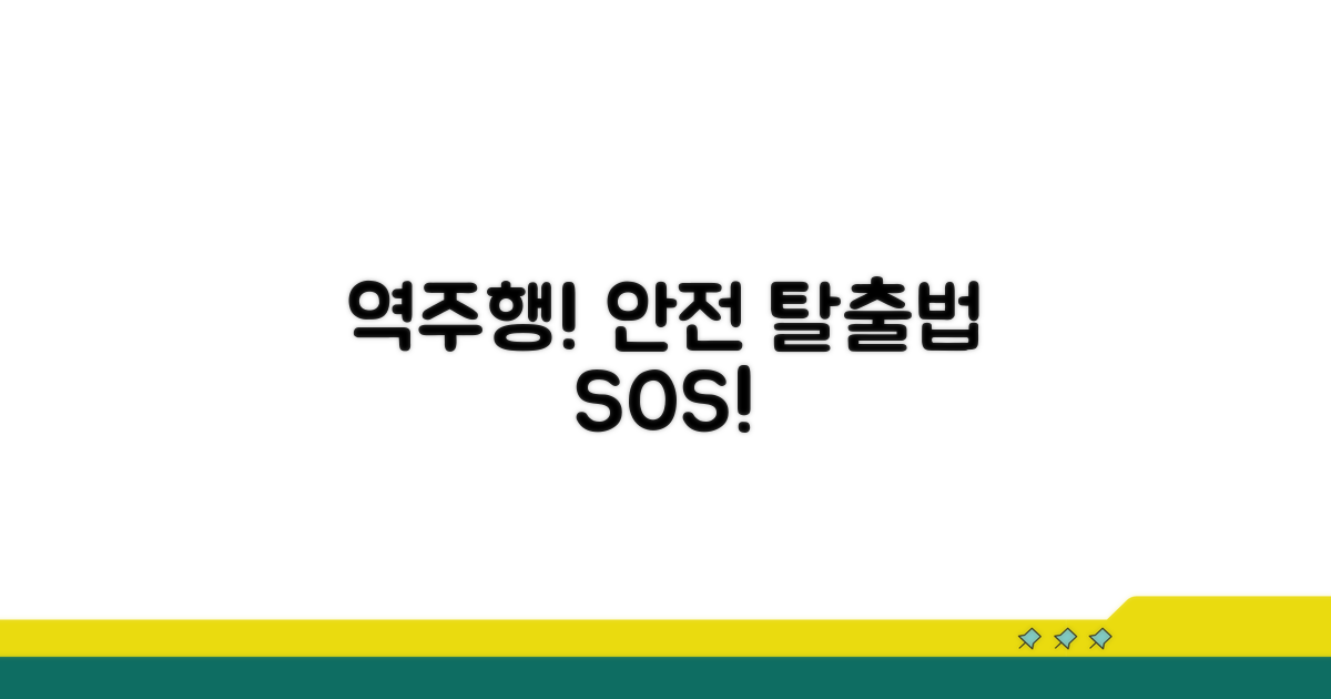 고속도로 역주행, 안전하게 벗어나기