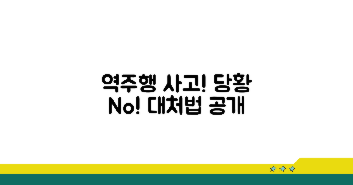 역주행 사고, 무엇을 해야 할까?