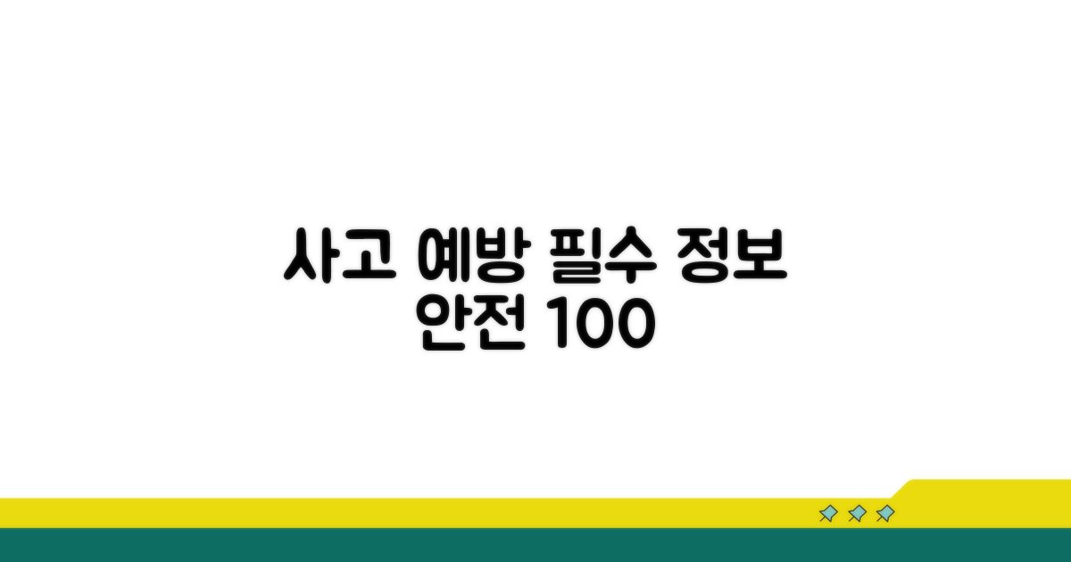 사고 예방을 위한 필수 정보