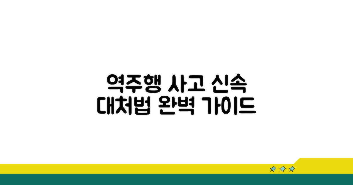 역주행 사고 처리 절차 상세 안내