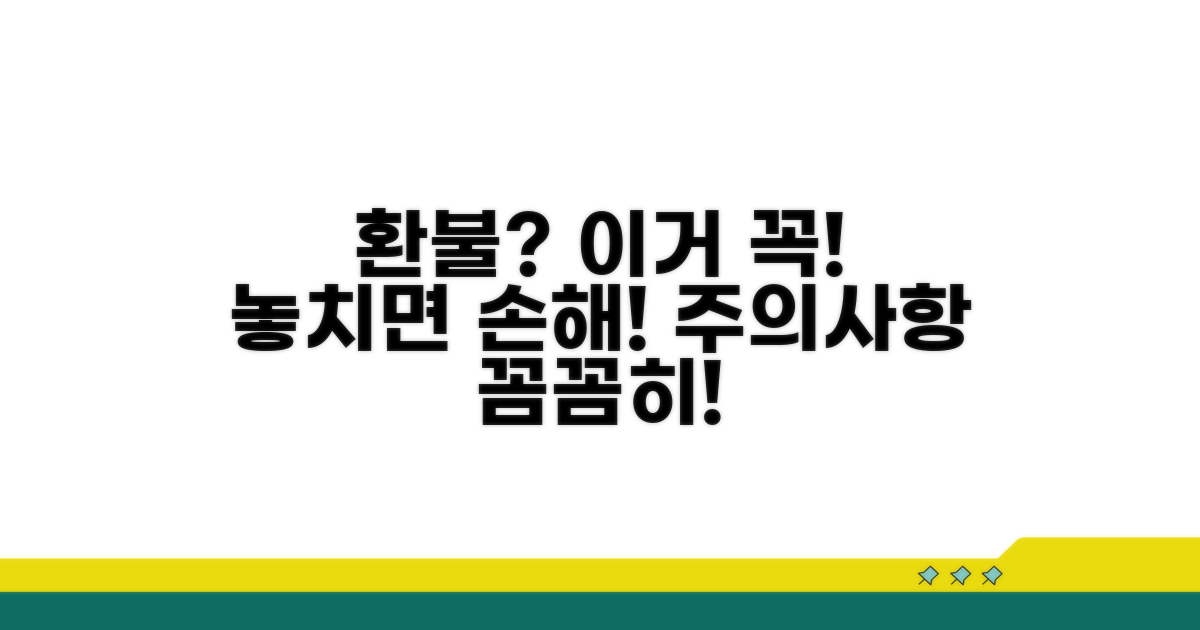 환불 시 주의할 점은 없을까?
