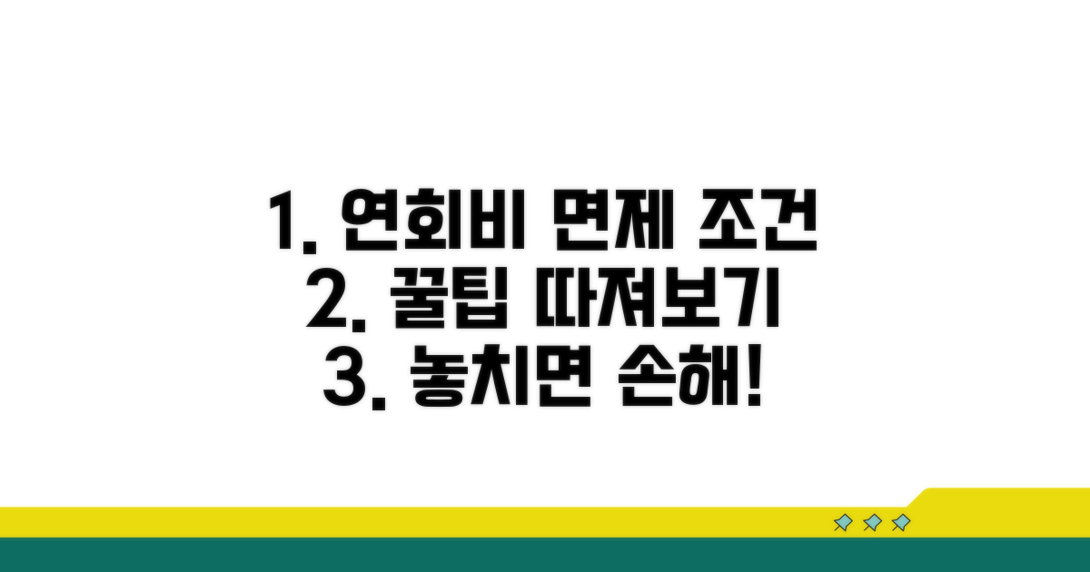 연회비 면제 조건, 꼼꼼히 따져보자