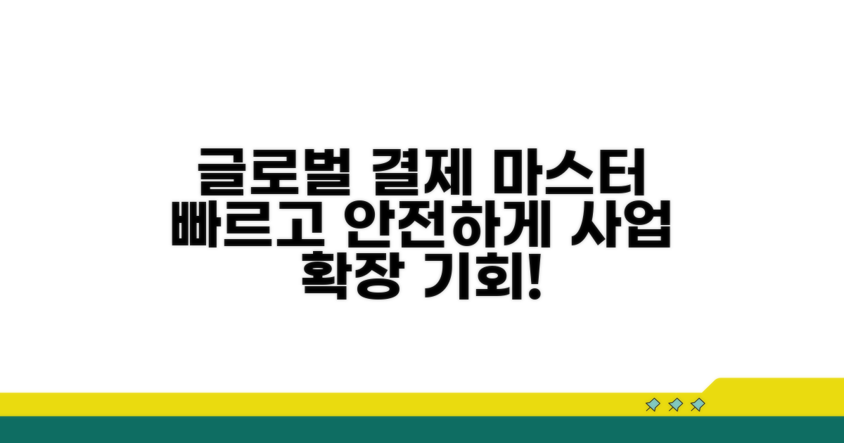 성공적인 글로벌 결제 시스템