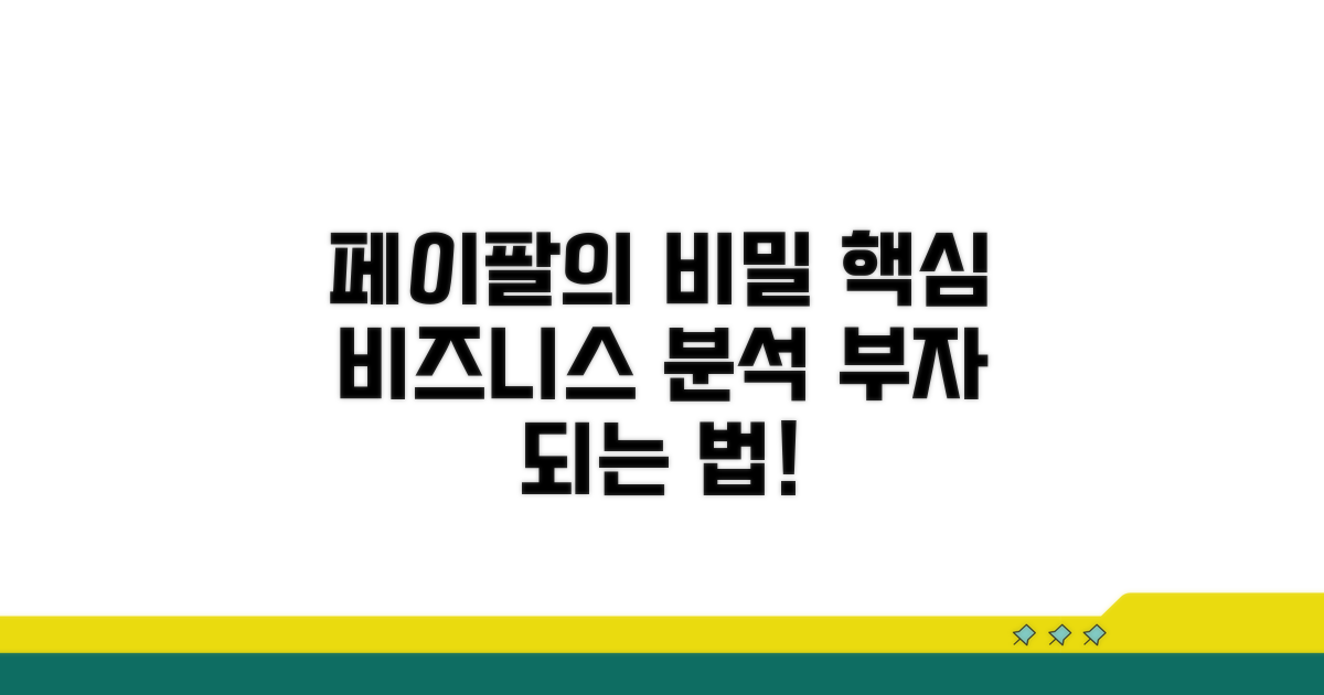 페이팔 사업 모델 상세 분석