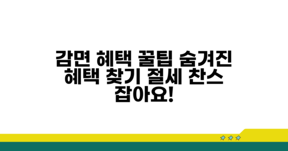 감면 혜택 활용 꿀팁 모음