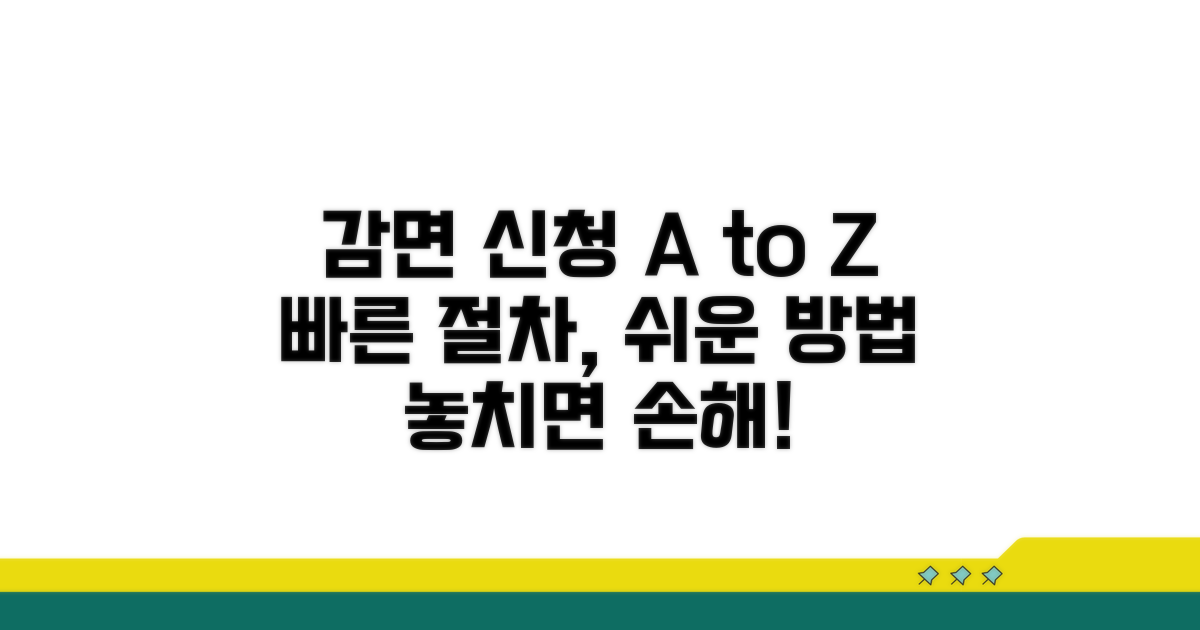 감면 신청 방법과 절차 안내