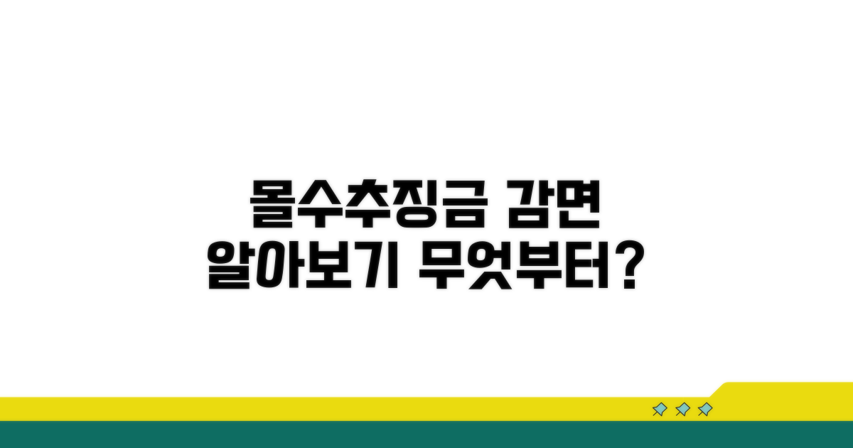 몰수추징금 감면, 무엇부터 알아볼까?