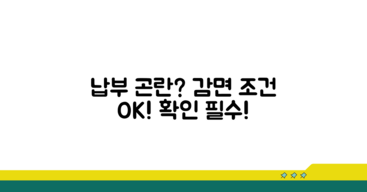 납부 곤란 시 감면 조건 확인하기