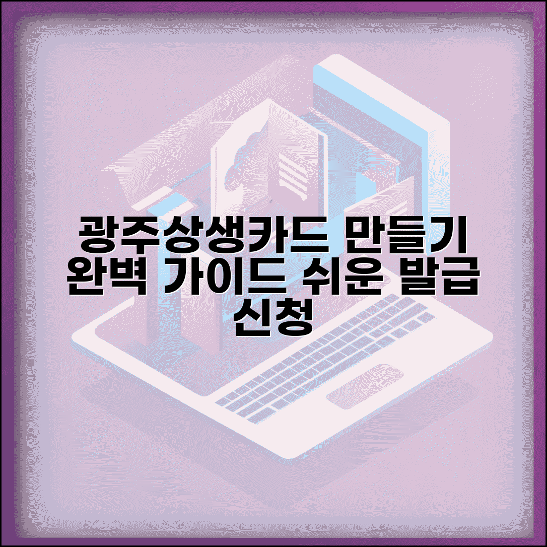 광주상생카드 만들기 방법 | 카드 발급 신청 절차 완벽가이드