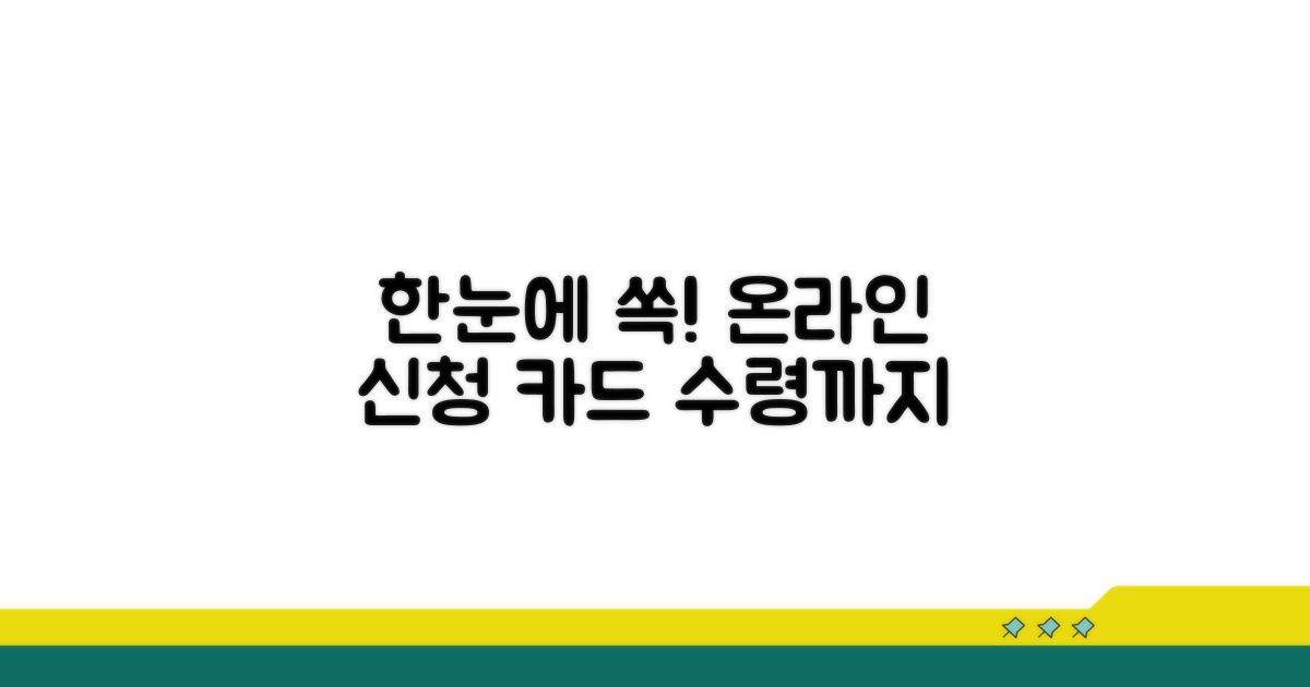 온라인 신청부터 카드 수령까지 한눈에
