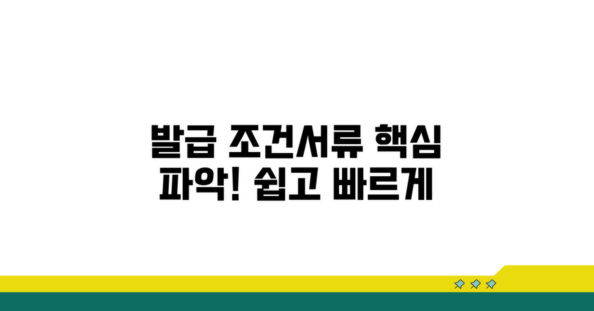 발급 조건과 필요 서류 알아보기