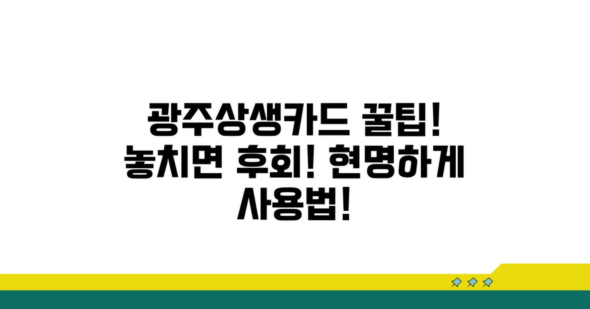 광주상생카드 사용 꿀팁과 주의사항
