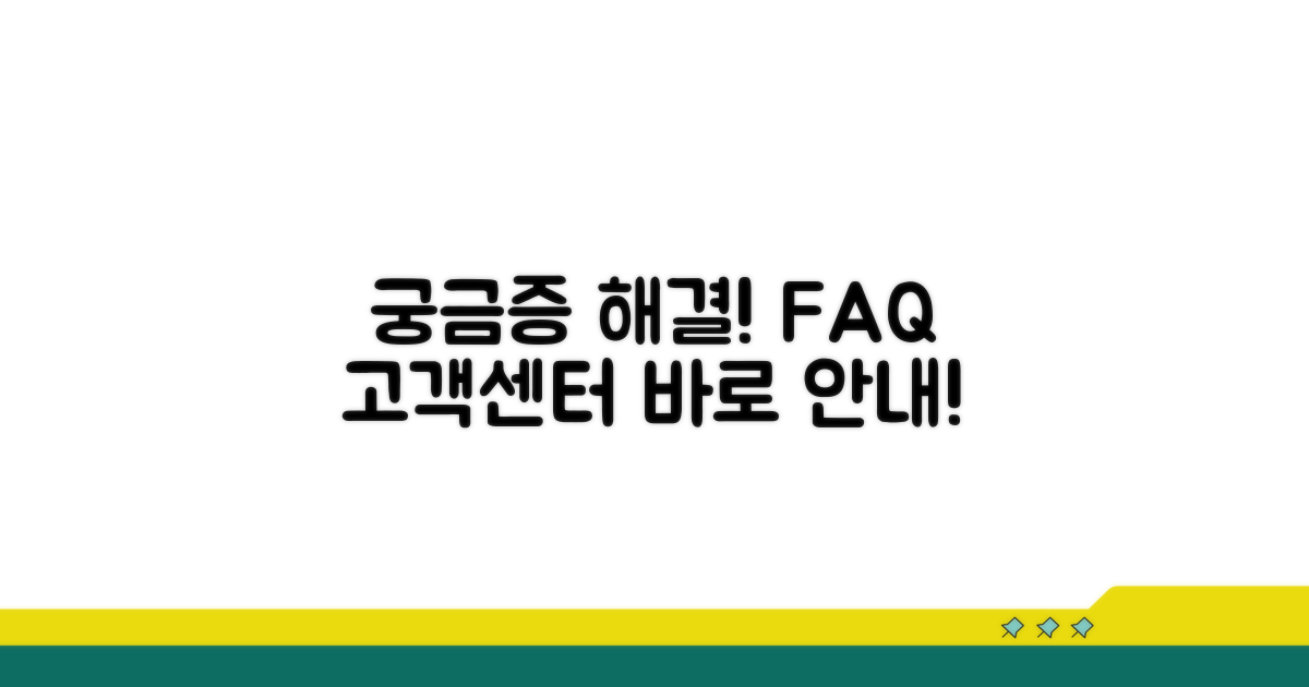 궁금증 해결! FAQ 및 고객센터 안내