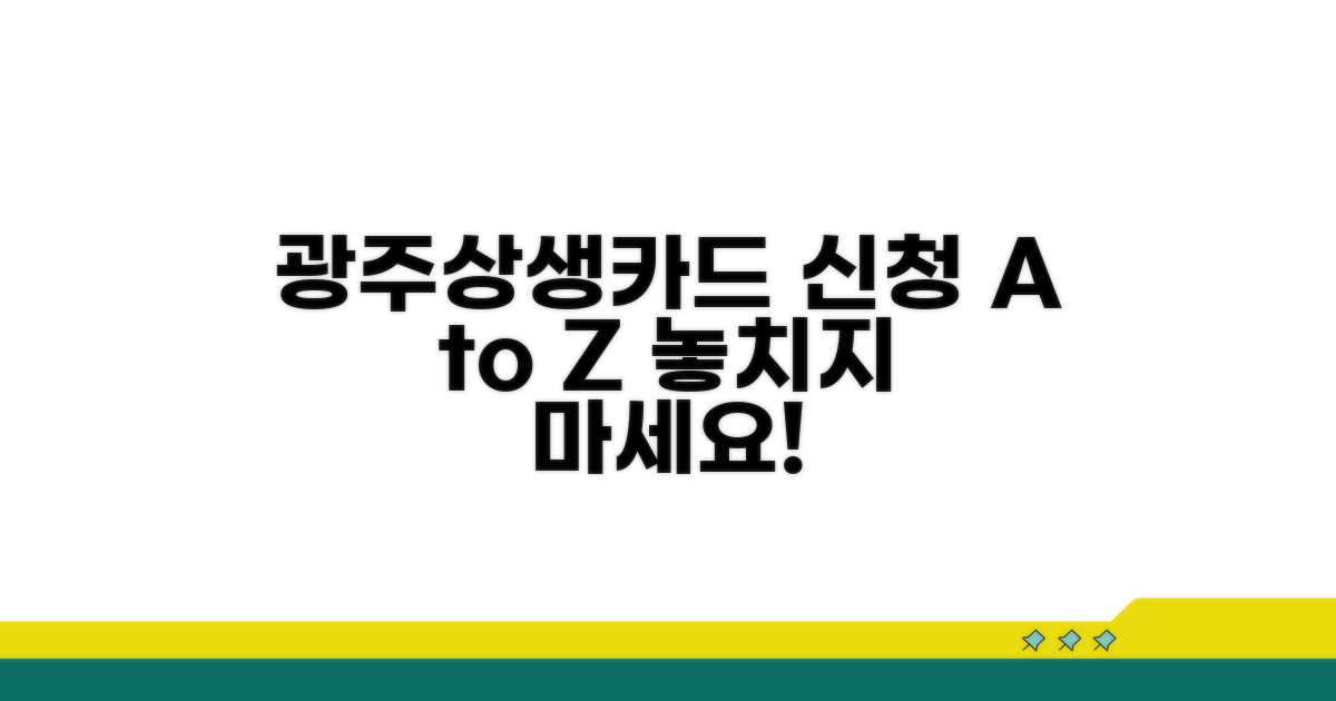 광주상생카드 신청 방법 완벽 정리