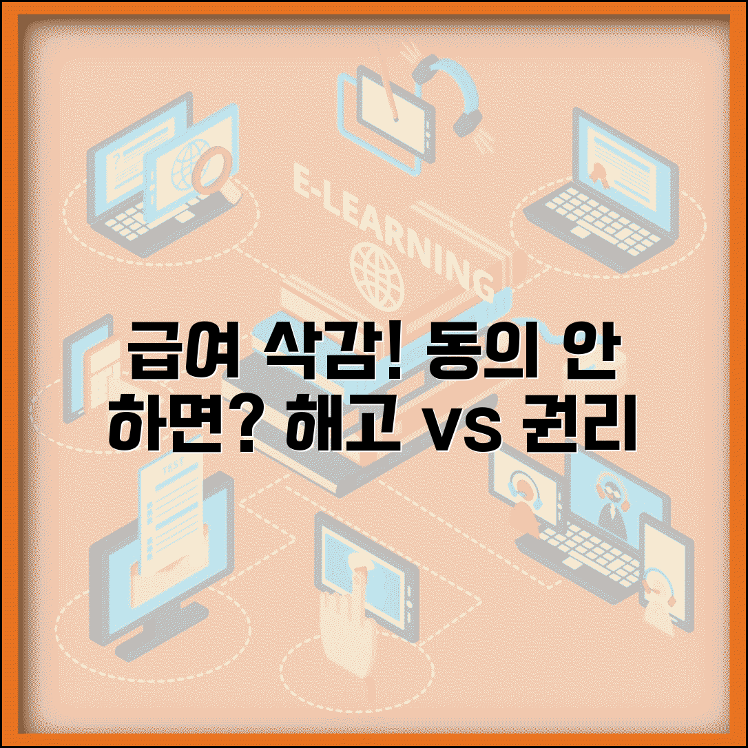 회사에서 급여 삭감한다고 하는데 동의 안하면 어떻게 되나요 | 급여 삭감 | 근로조건 변경 | 동의 거부 | 해고 | 권리