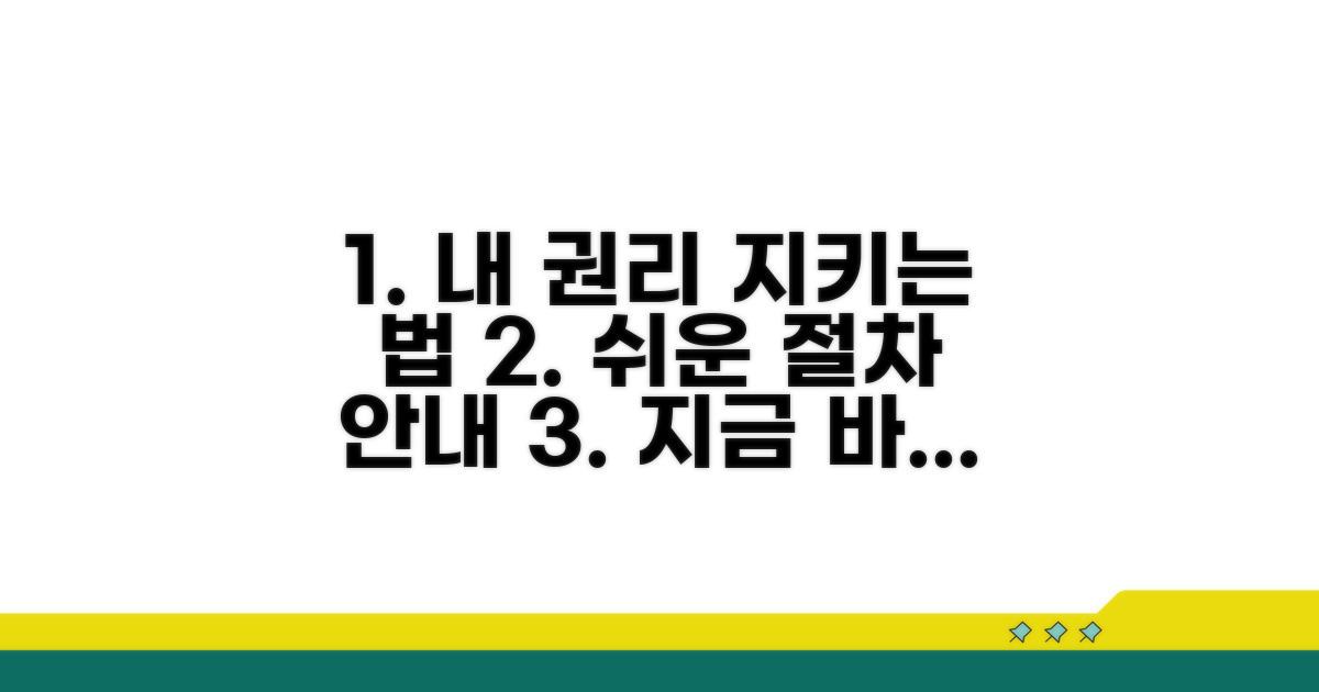 나의 권리를 지키는 절차