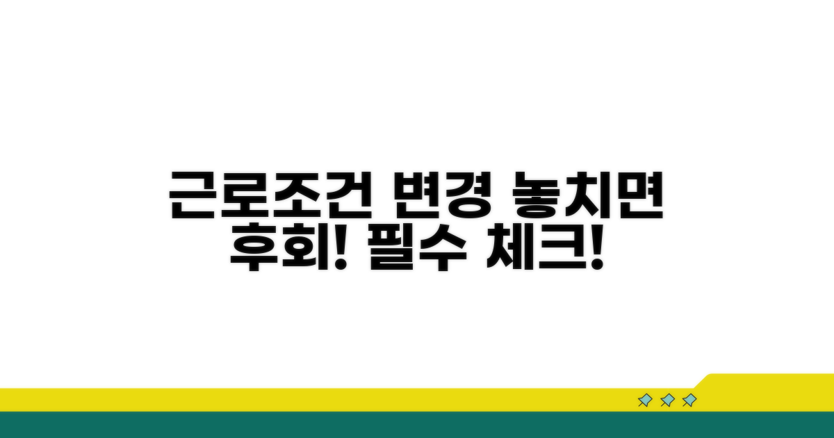 근로조건 변경, 놓치지 말자