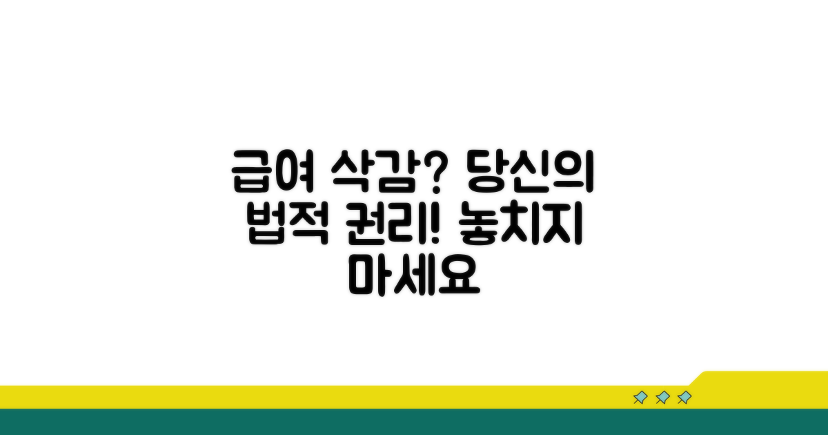 급여 삭감, 법적 권리는?