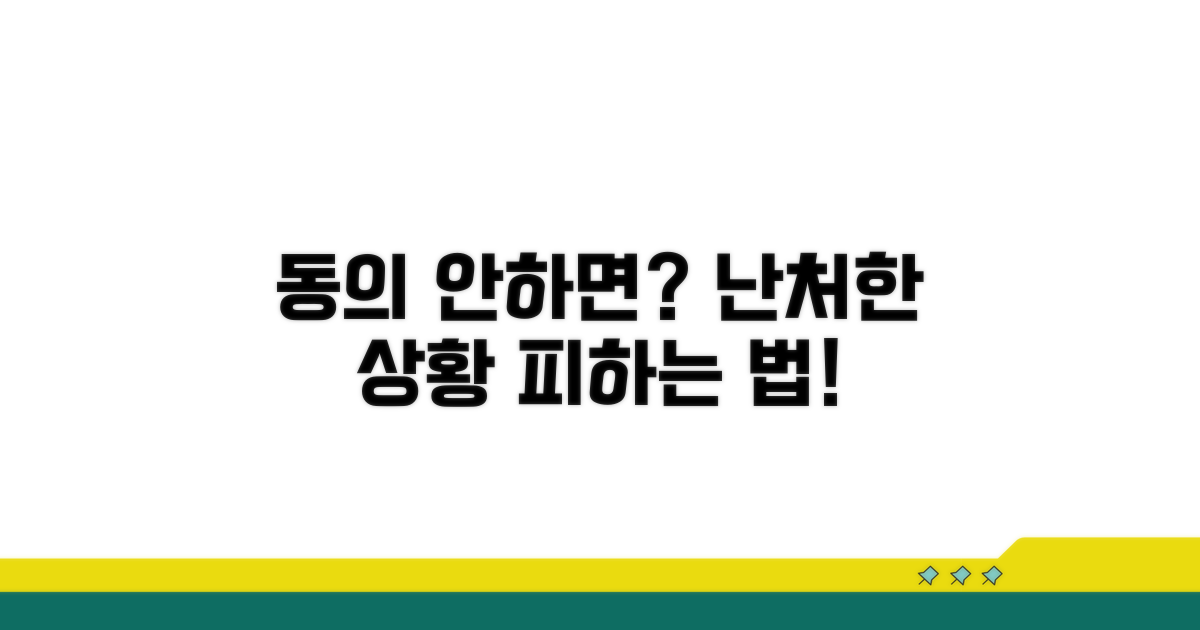 동의 거부 시 예상되는 상황