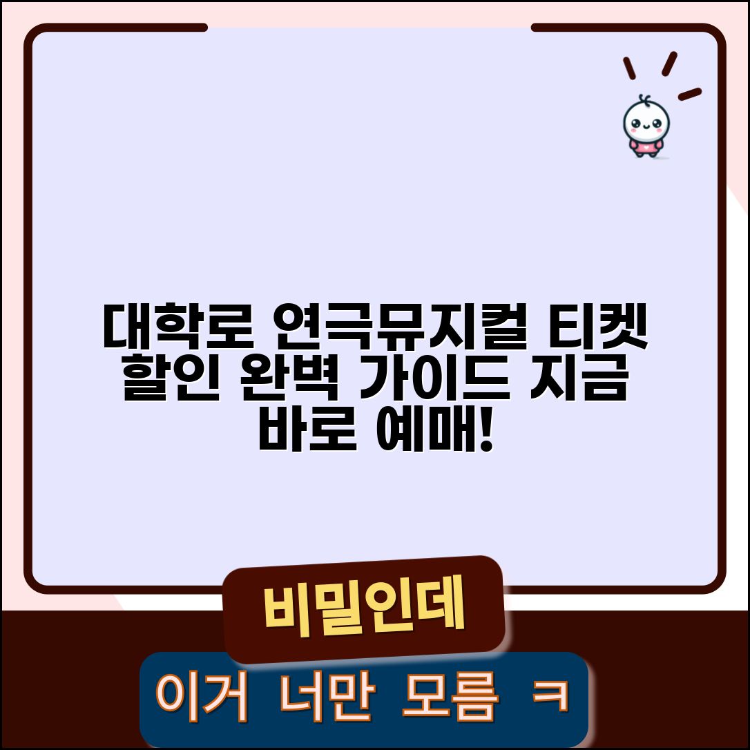연극 뮤지컬 예매 사이트 | 대학로 연극 티켓 | 뮤지컬 예매 할인 | 공연 관람 완벽 가이드