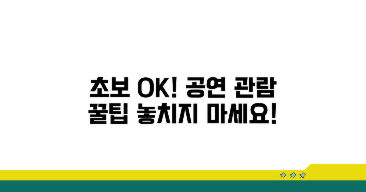 초보도 쉽게! 공연 관람 완벽 가이드