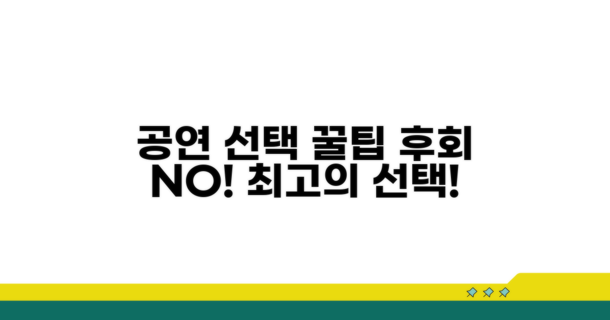 후회 없는 공연 선택, 이렇게 하세요